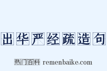 出华严经疏造句是什么意思的图片